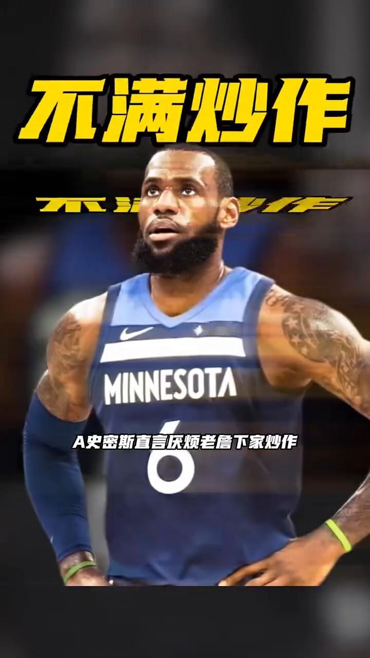 不满炒作。
A史密斯直言厌烦老詹下家炒作，迟迟不做决定纯粹是制造悬念。知名评论员