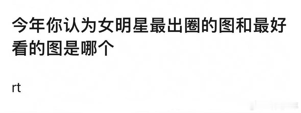 2025年女明星最好看的图2025年女明星最出圈的图 红毯与日常各有高光，关晓彤
