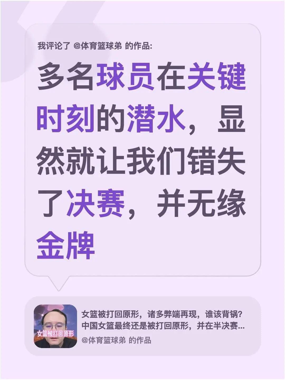 我评论了@体育篮球弟 的作品：多名球员在关键时刻的潜水，显然就让我们错失了决赛，