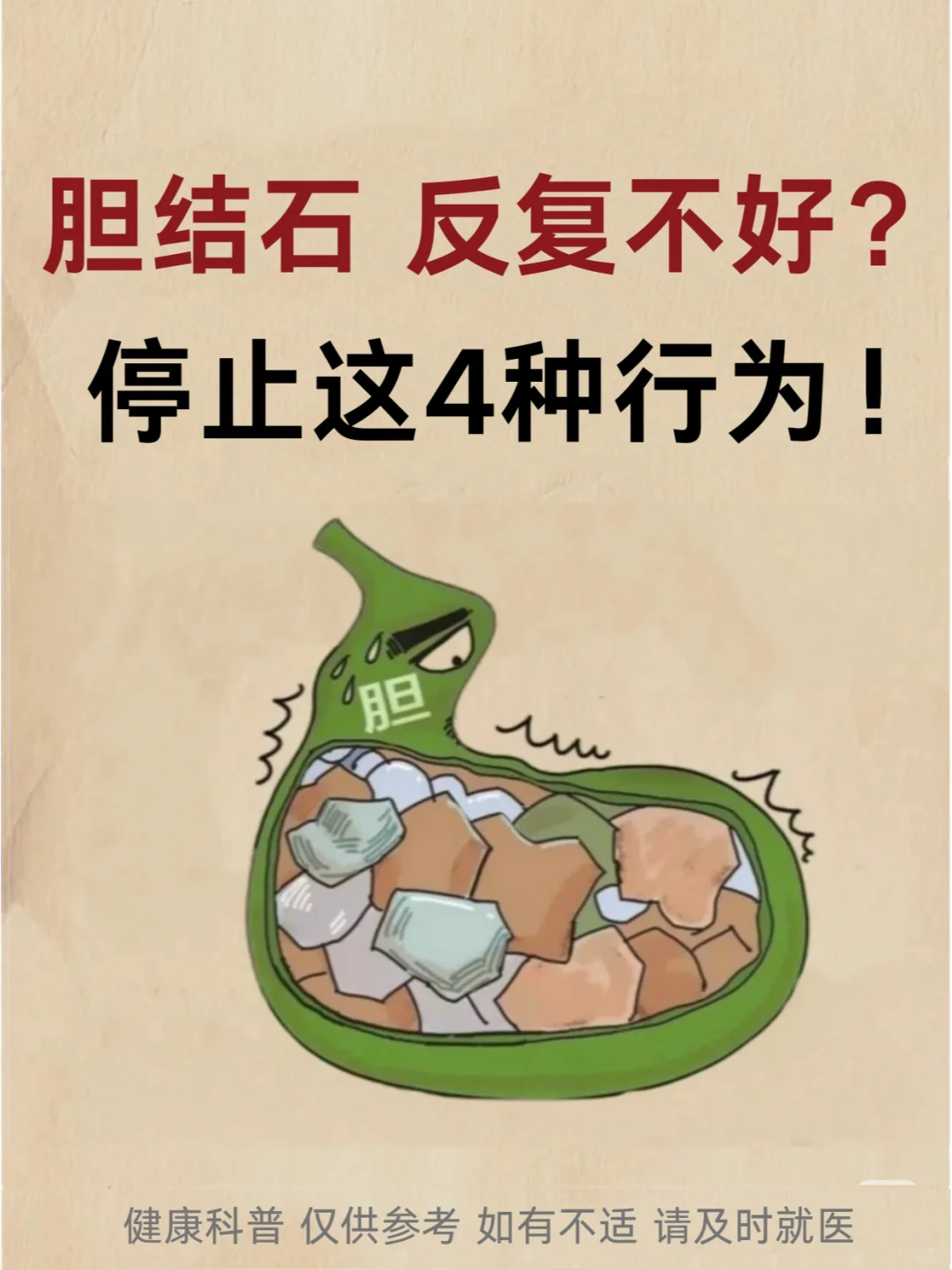 胆结石，反复不好？停止这4种行为！