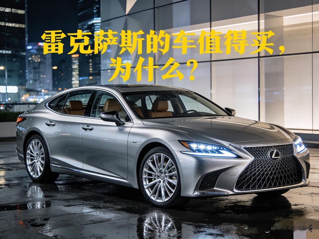 1. 可靠性拉满，开着少操心

懂车的都知道，雷克萨斯的品控很稳，J.D. Po