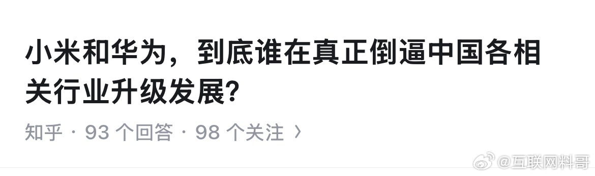 网友对小米和华为的发问！既然你都这么问了，那肯定是小米赢了啊！华为不配跟小米比，