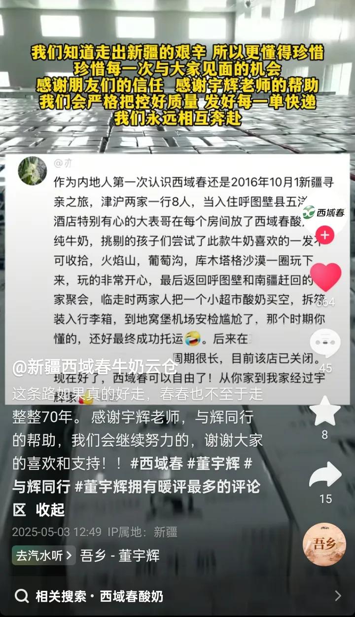 西域春牛奶一再感谢宇辉，那真是发自内心的真情实感。走出新疆，让全国更多消费者认识