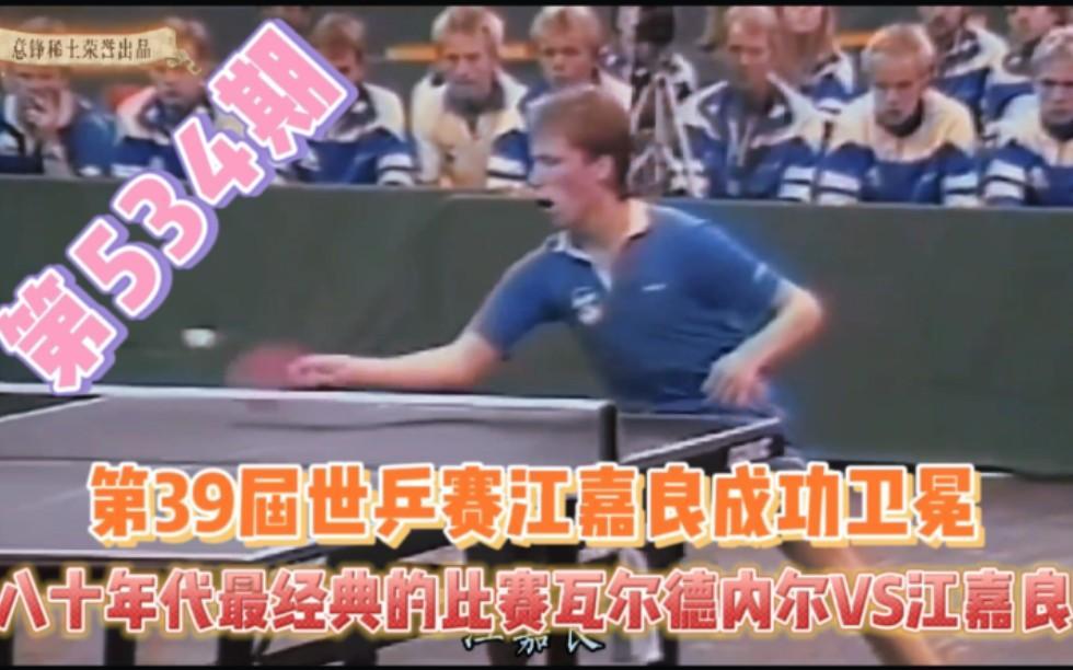 如果提及乒乓球，你会想到谁呢?作者加速成长计划印象最深的当然是江嘉良，第一次在电
