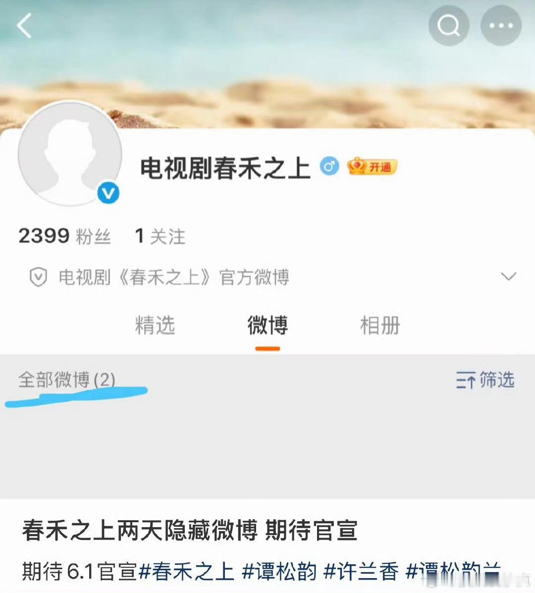 春禾之上开通官博谭松韵新剧春禾之上开通官博 谭松韵新剧春禾之上开通官博了！！！！