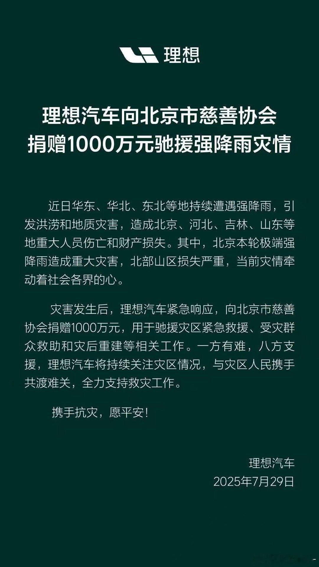 近日华东、华北、东北等地持续遭遇强降雨，引发洪涝和地质灾害。灾害发生后，理想汽车