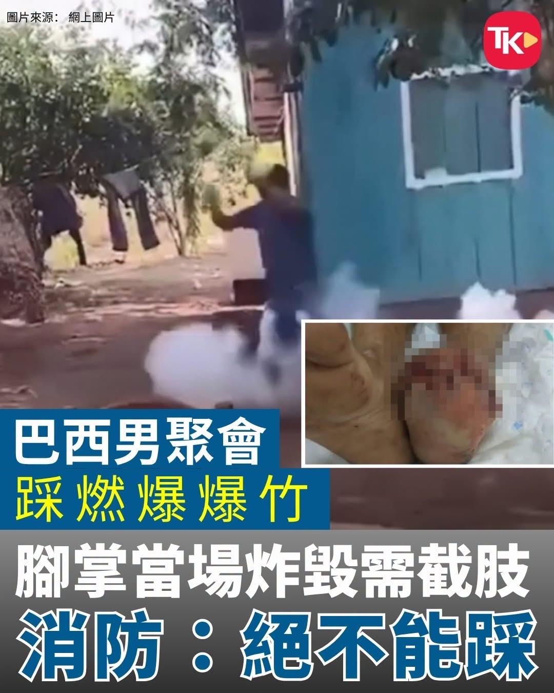 【观世界】【最好不要玩爆炸品⋯⋯】

巴西朗多尼亚州一名51岁男子埃利亚斯在聚会