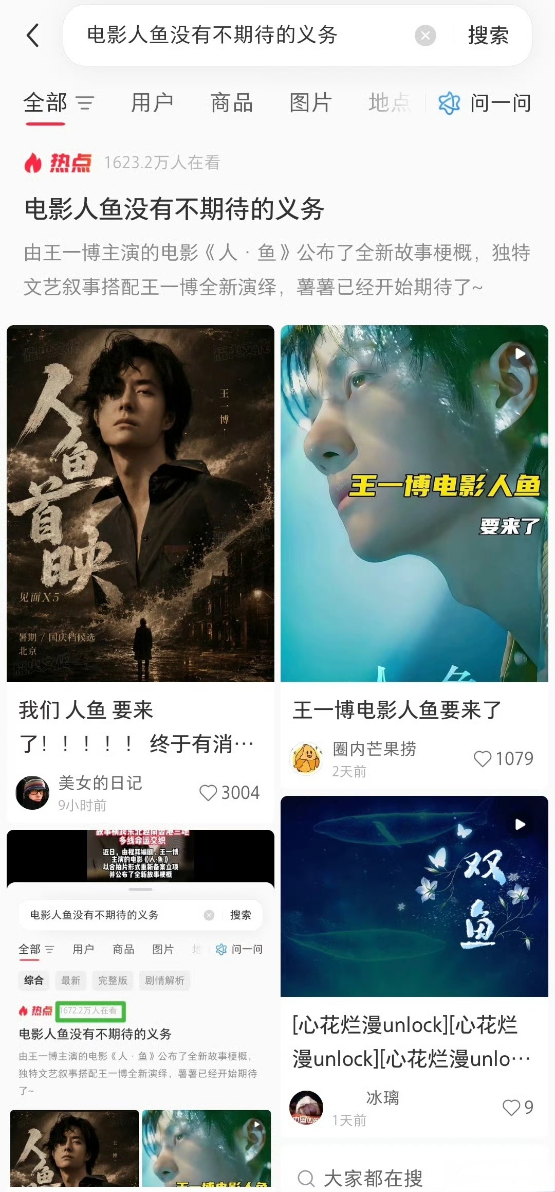 王一博《人·鱼》的一点动静，立刻引发全网关注！仅小📕一个平台，关注度就有一千多