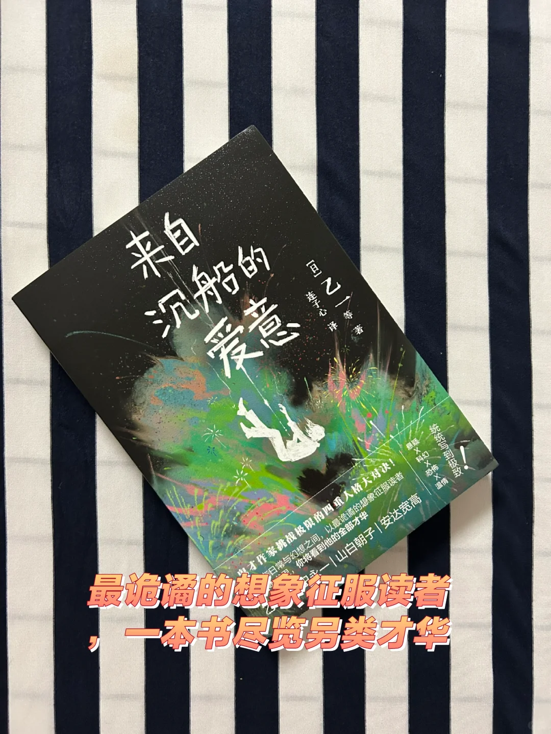 最诡谲的想象征服读者，一本书尽览另类才华