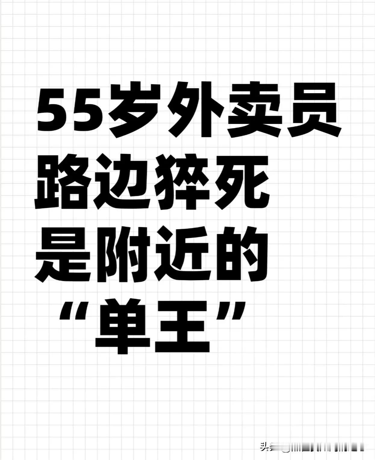 前几天，杭州又累死一个送外卖的，是个卷王
听说，每天能赚小几百
人们最后见到他，