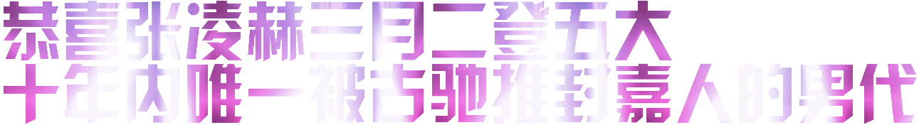 全球大爆生爆闪全世界谢谢 