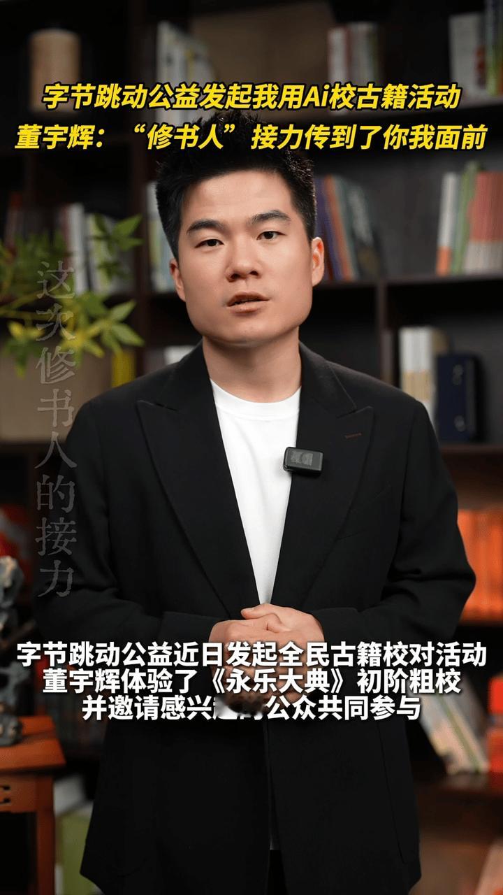董宇辉喊你体验永乐大典古籍校对 刚发现了一个超有意思的公益活动！字节跳动公益发起