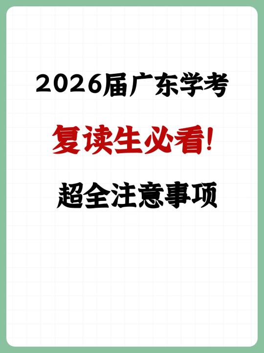 2026届广东学考复读生必看的注意事项