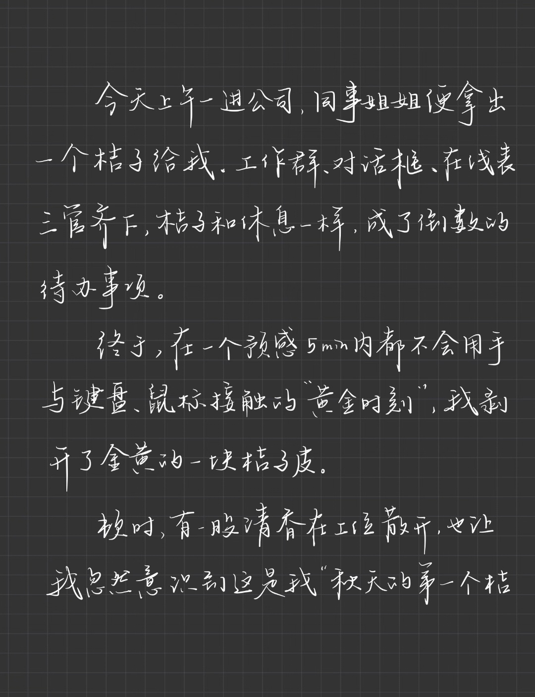 最近读到喜欢的文章，淡淡的，来自网友“咪西湖”——今天上午一进公司，同事姐姐就拿
