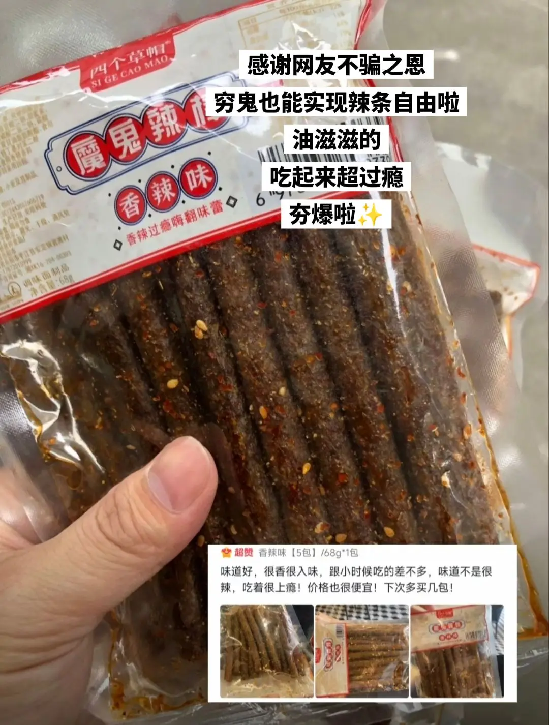 穷鬼也能实现辣条自由啦。