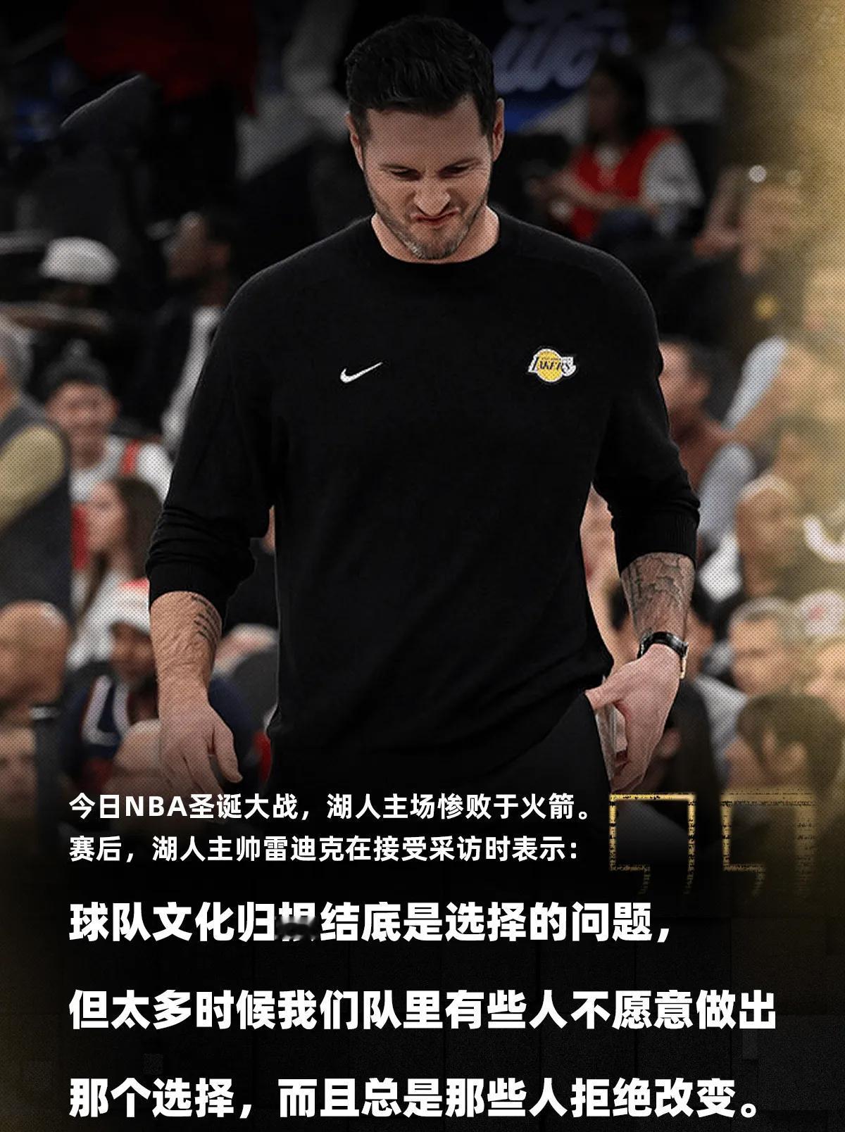 雷迪克啊雷迪克，还真是让人看了暴笑如雷啊！
输给火箭的赛后采访，说什么“队里有些