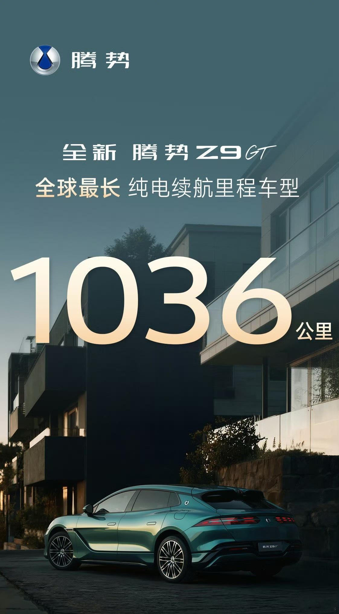 腾势Z9 GT官宣纯电续航为1036公里。如果只用在日常通勤，按照每天开40公里