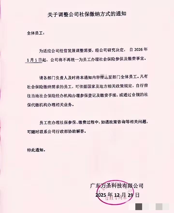 广东梅州一家公司从1月1日起不再为员工购买社保，有需要购买社保的员工自己到社保机