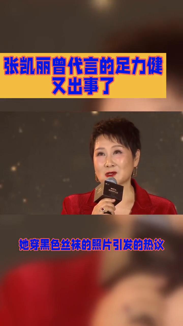 张凯丽曾代言的足力健又出事了。
张凯丽曾代言的足力健又出事了，多次陷入法律纠纷，