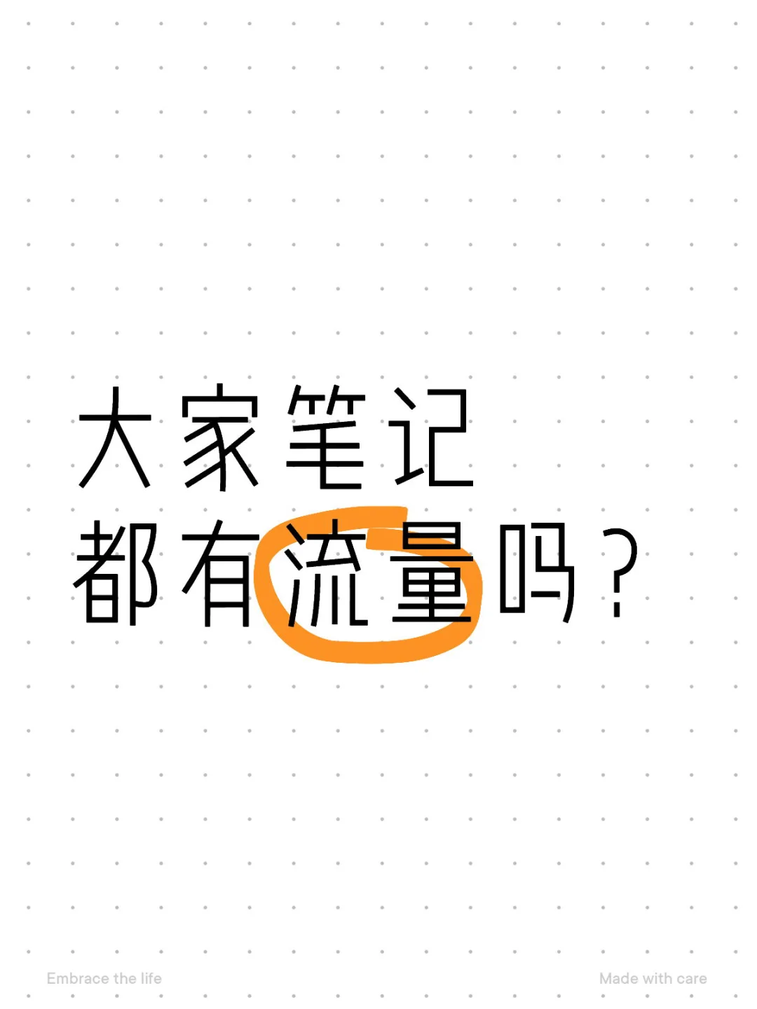 大家笔记都有流量吗？