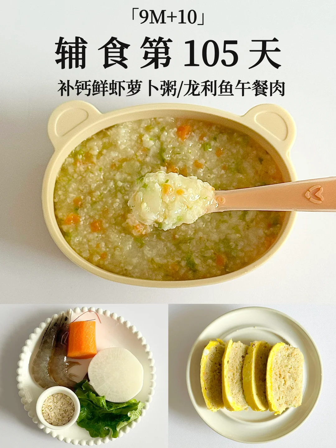 9M+10｜补钙鲜虾萝卜粥 巨鲜巨好吃👍🏻