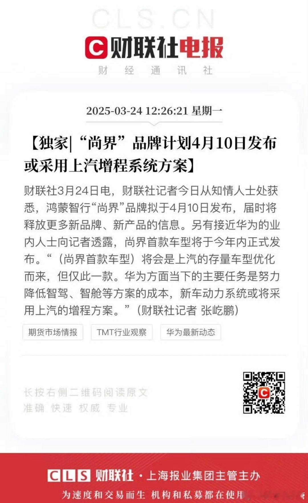 尚界或采用上汽增程系统方案华为智驾的配套成本太高，尚界又是走量车型，用自己的产品