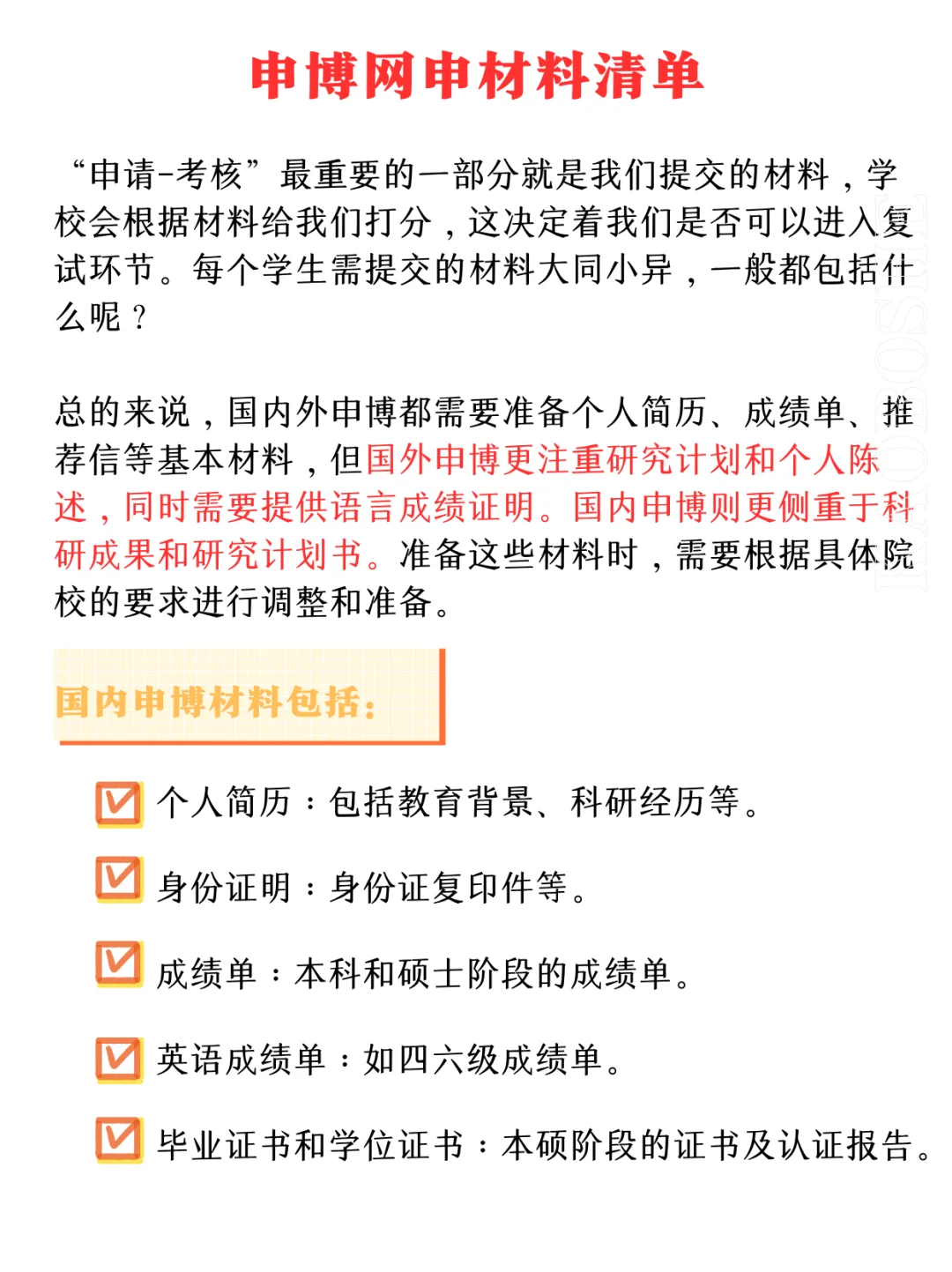 国内/外申博网申需要哪些材料