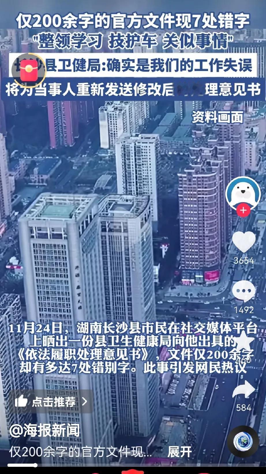 难以置信！县里官方文件错字连连，仅200余字的长沙县官方文件，就有7处错别字。