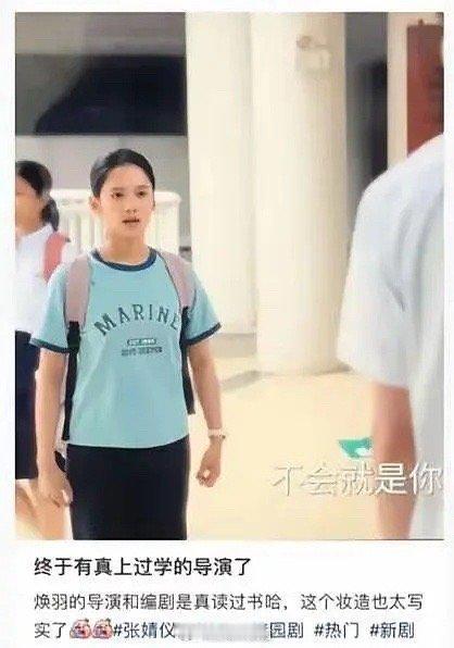 焕羽导演真上过学啊，给张婧仪的妆造也太真实了，学生本生 ​​​