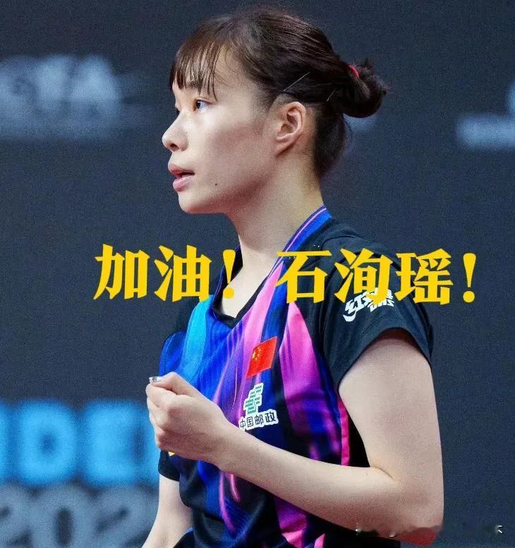 虽有遗憾，但也值得肯定！
石洵瑶虽然身兼三项也颗粒无收，但这站比赛石洵瑶还是有值
