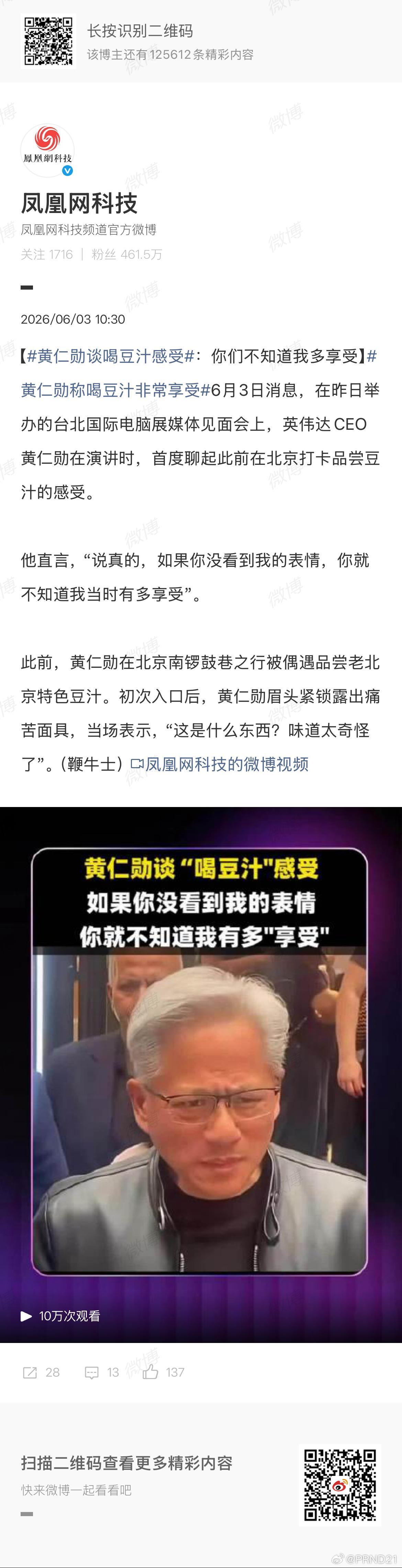 黄仁勋谈喝豆汁感受 我和老黄都爱喝豆汁儿，所以四舍五入……