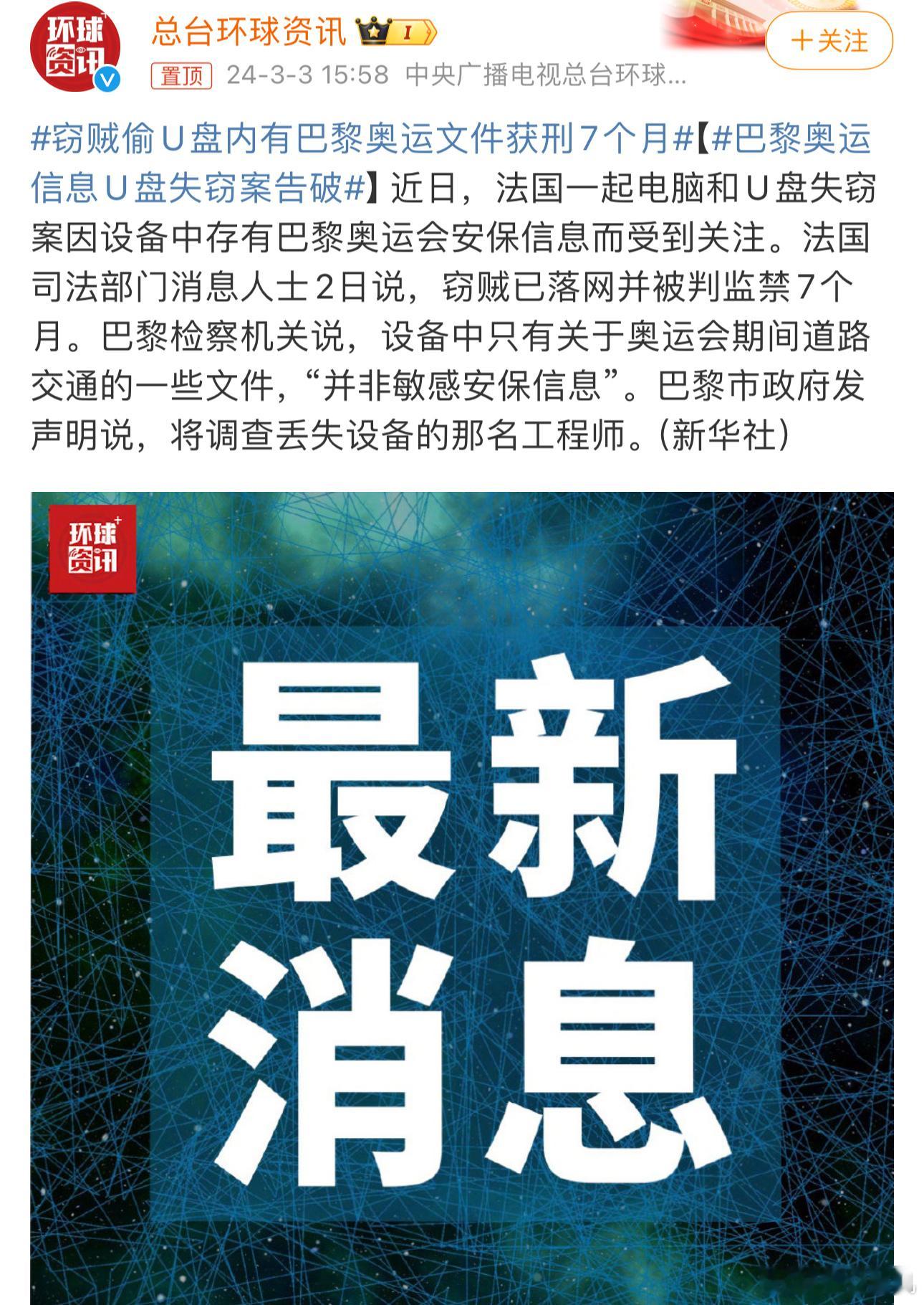#窃贼偷U盘内有巴黎奥运文件获刑7个月#这小偷可能没想到偷个U盘也被抓，当然，不