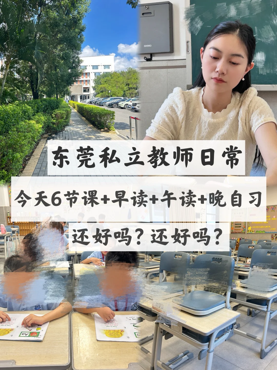 教师日常 | 东莞私立教师6节课+早读+午读