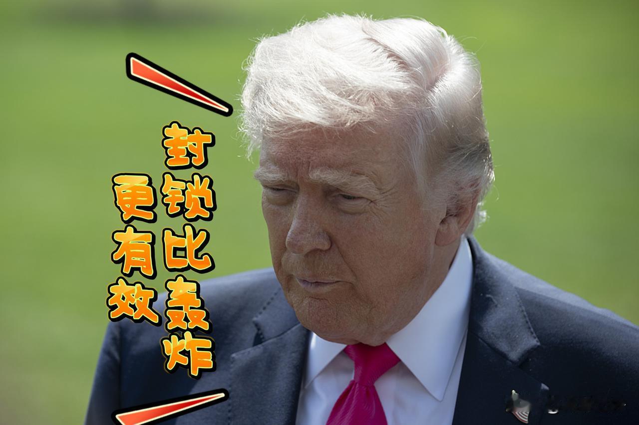 特朗普这是把封锁伊朗当成“无痛拿捏”了？
4月29日直接放话，要把港口封锁无限续