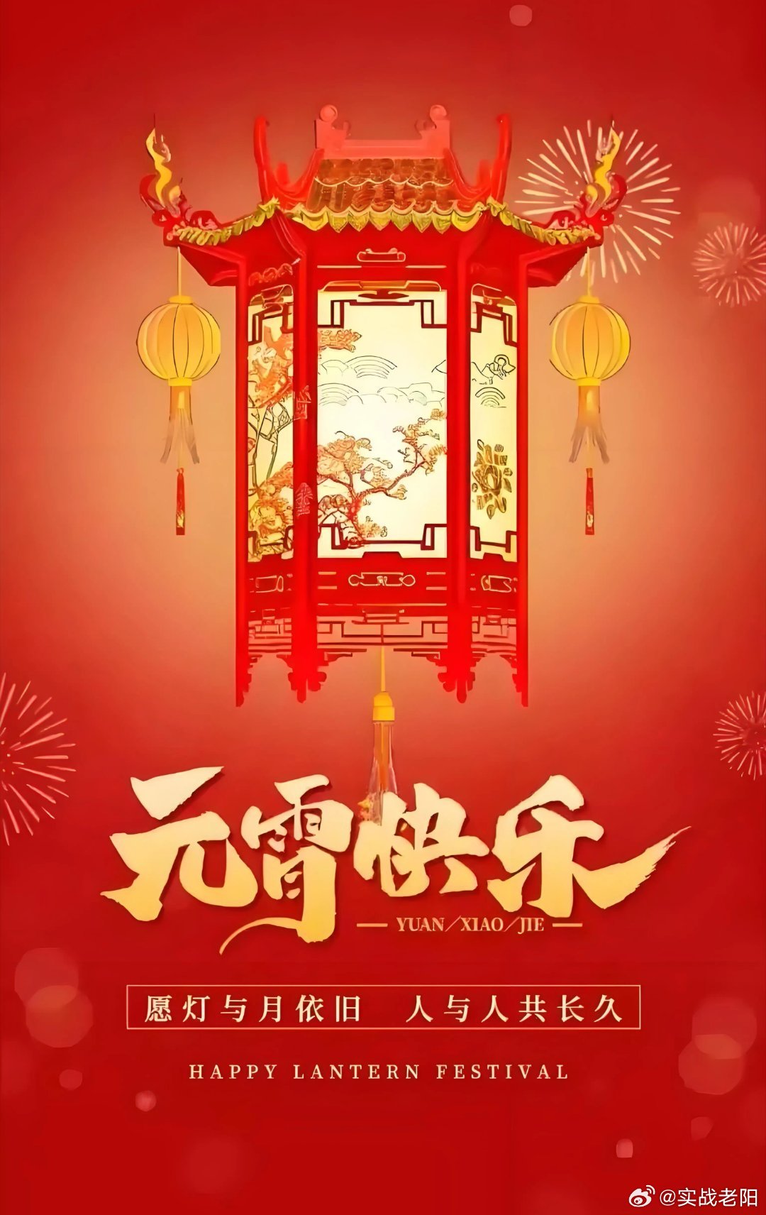 元宵节元宵节快乐！祝大家新的新年家合，人顺，钱多多！ 