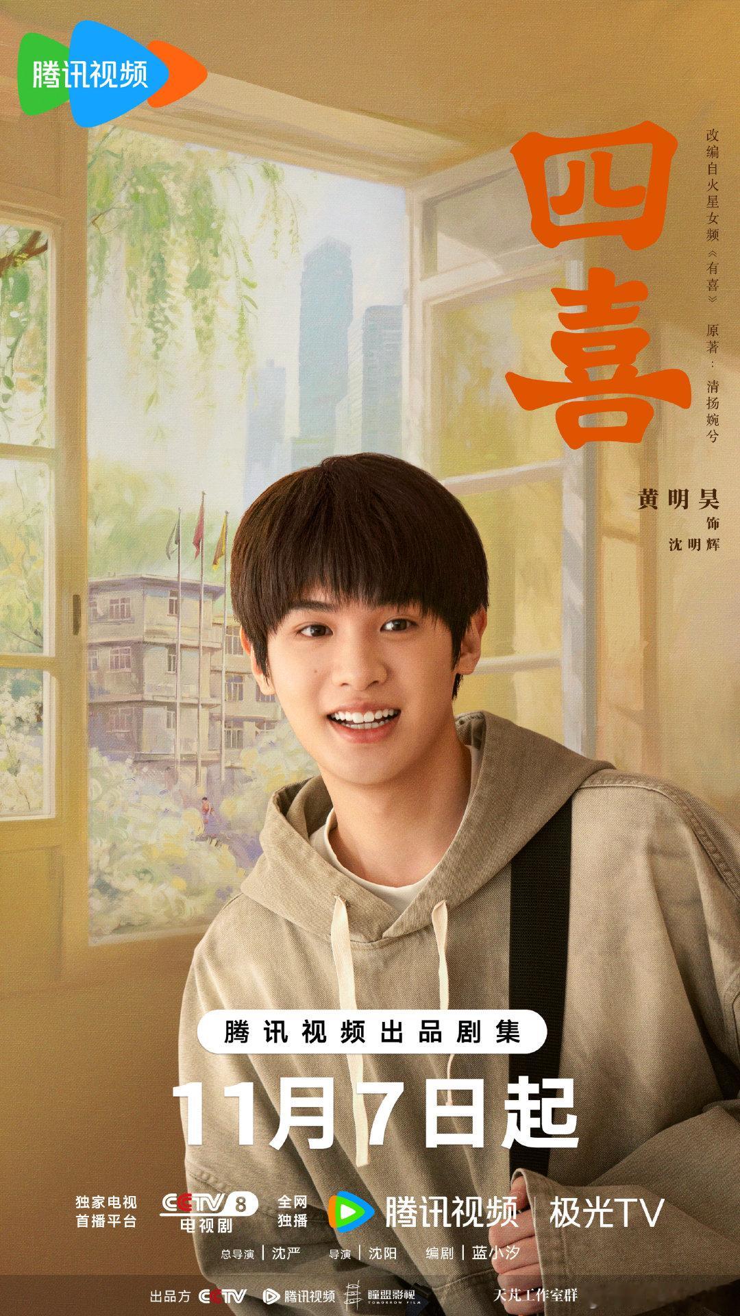 黄明昊四喜定档海报 黄明昊《四喜》定档海报来啦！青春活力版“玛莎拉弟”，咱就说谁