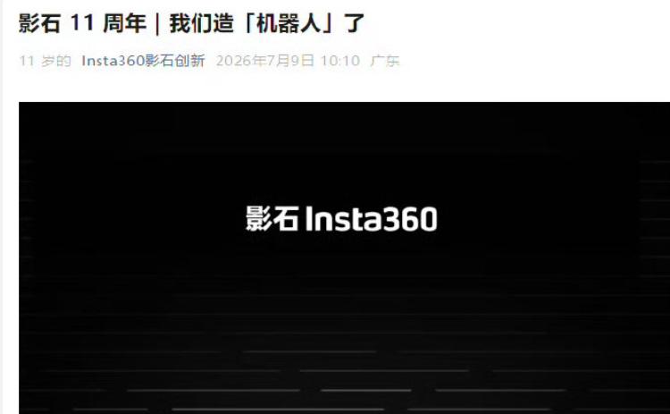 影石11周年突然官宣要造"Cameraman摄影机器人"了！

这是不是把他们玩