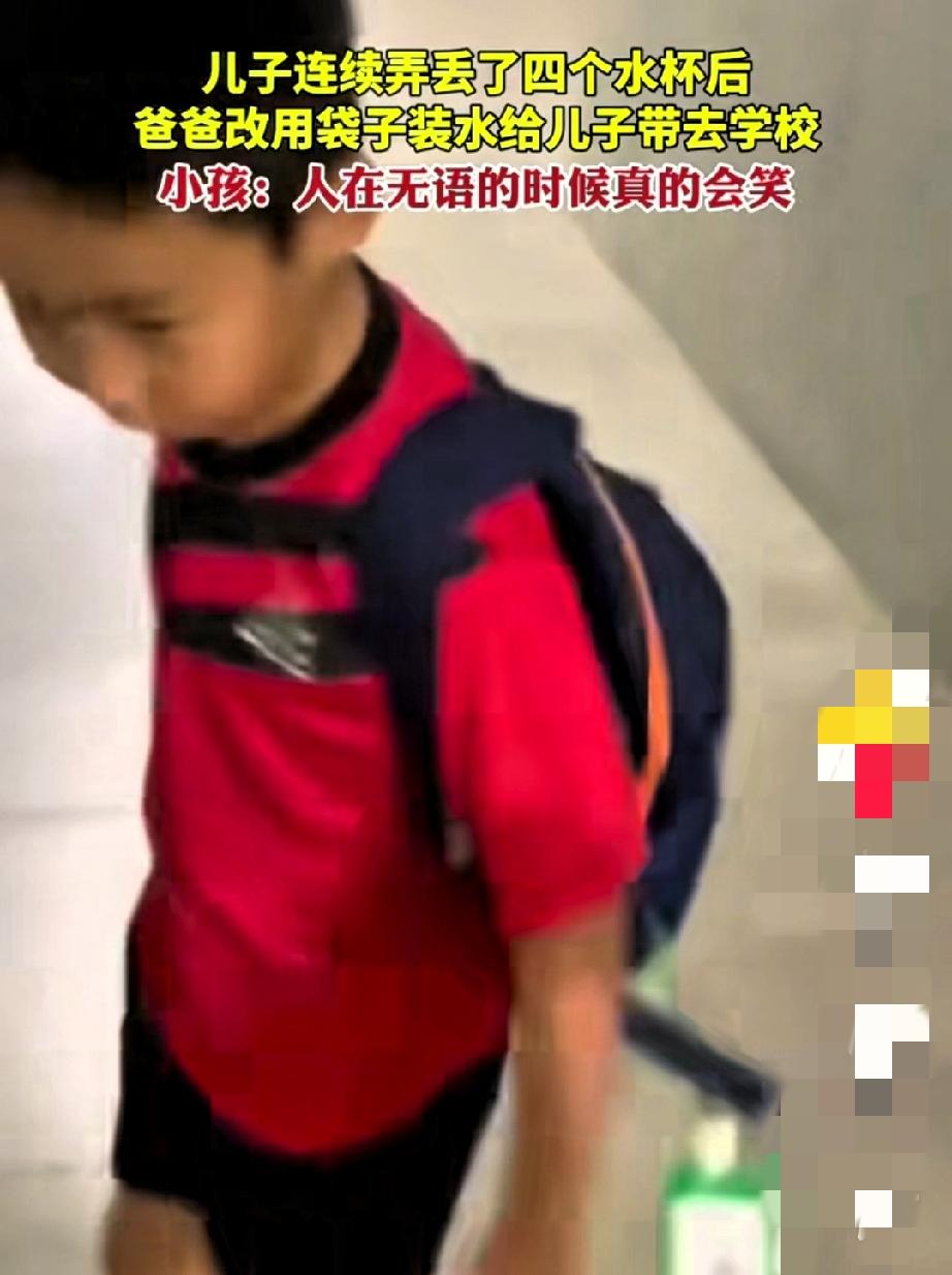 谁还没被娃的“丢三落四”气到心梗过？最近小男孩丢4个水杯被爸爸用塑料袋装水“惩罚