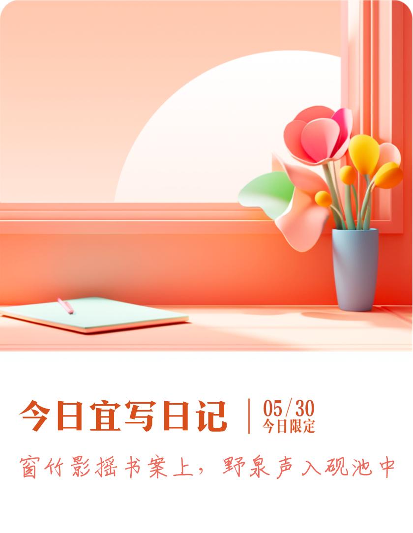 #抽明信片分万元现金#我抽到了限定明信片：窗竹影摇书案上，野泉声入砚池中；今日宜