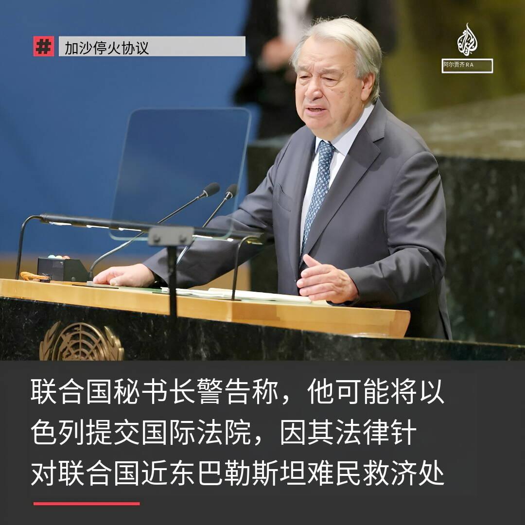 新闻快讯——联合国秘书长安东尼奥·古特雷斯警告以色列总理内塔尼亚胡，若以色列不废