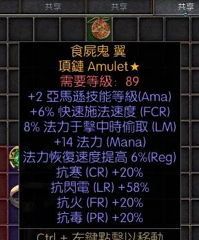 暗黑二重制版战网拍卖极品之手工项链
非赛亚马逊手工项链。
2技能，6施法，8吸蓝