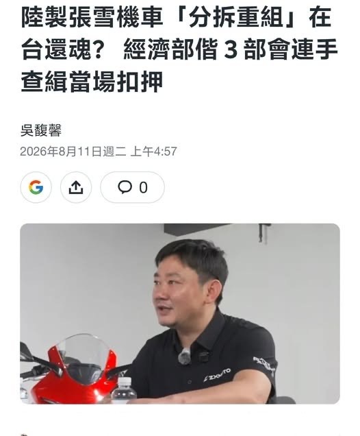 真是厉害了！造不出车到是最会扣别人的车！据报道，那台拆成零件运到台湾去组装，也没