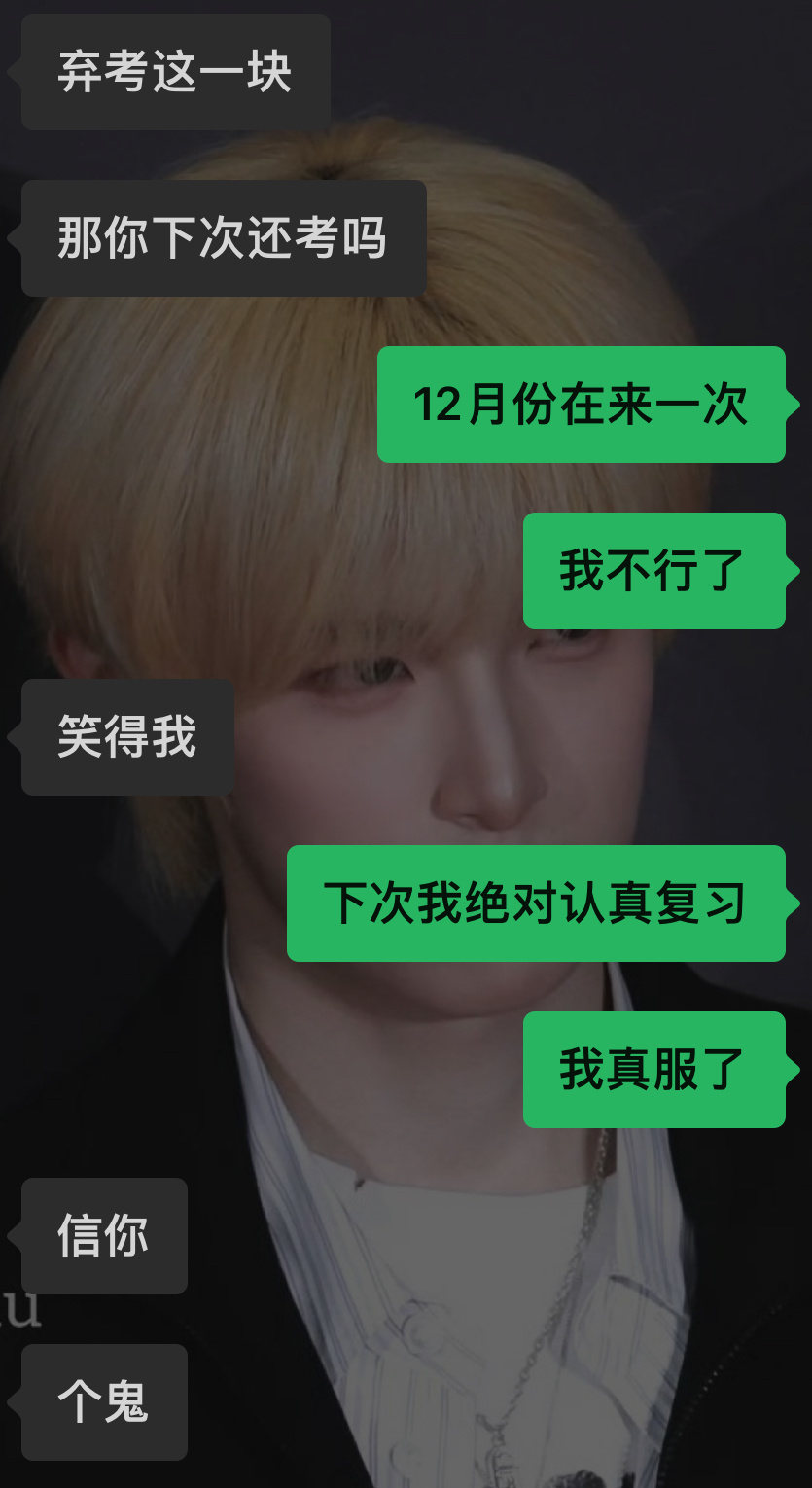 我真考不过了。。 