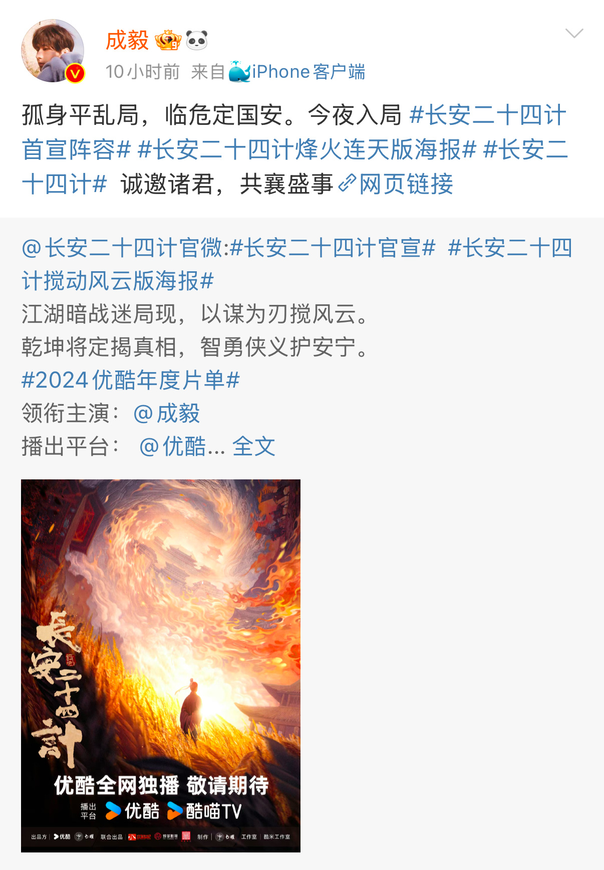 成毅认领《长安二十四记》官宣。体面人 
