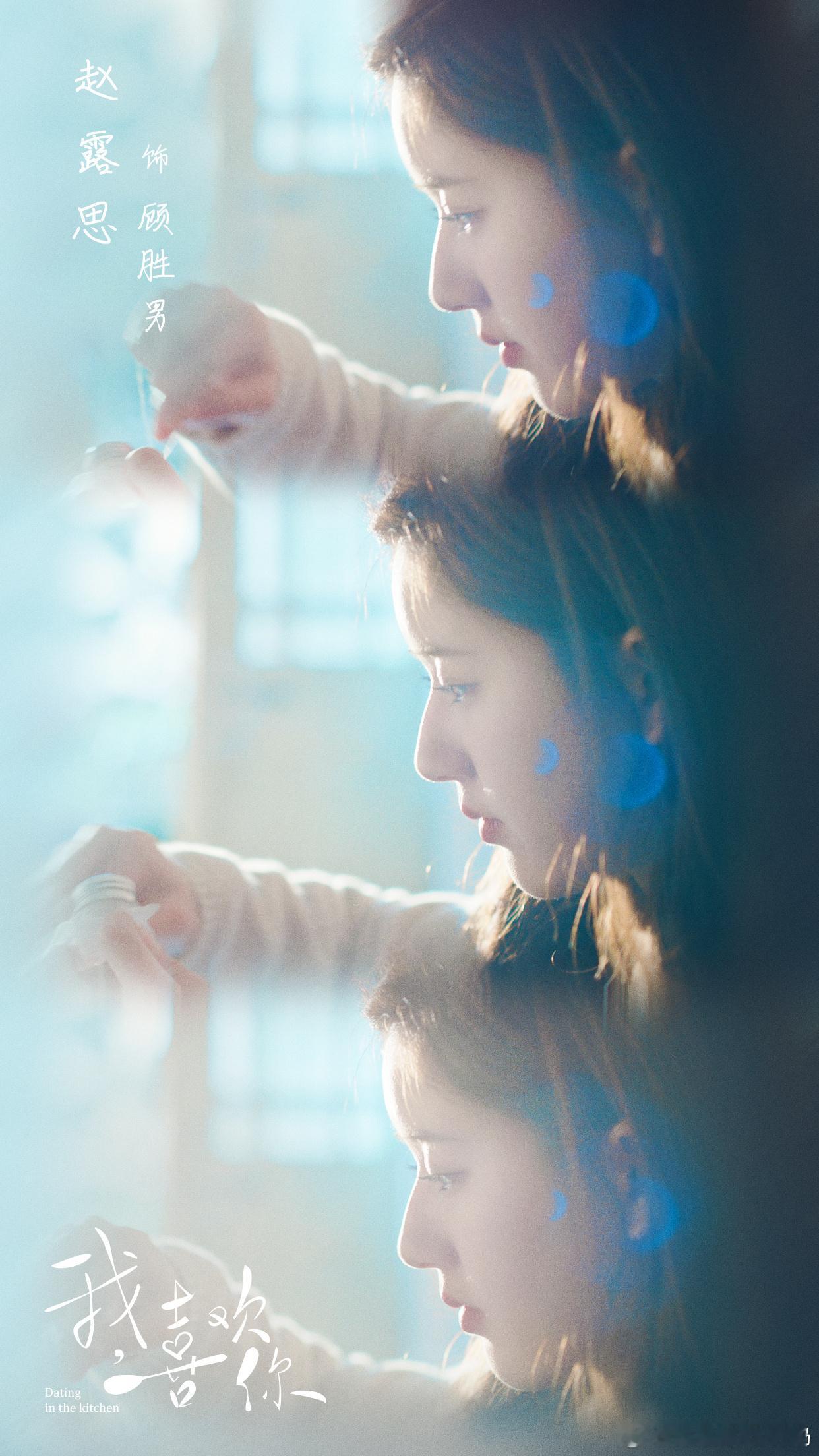 小厨娘顾胜男~💕给赵露思的七夕星河情书