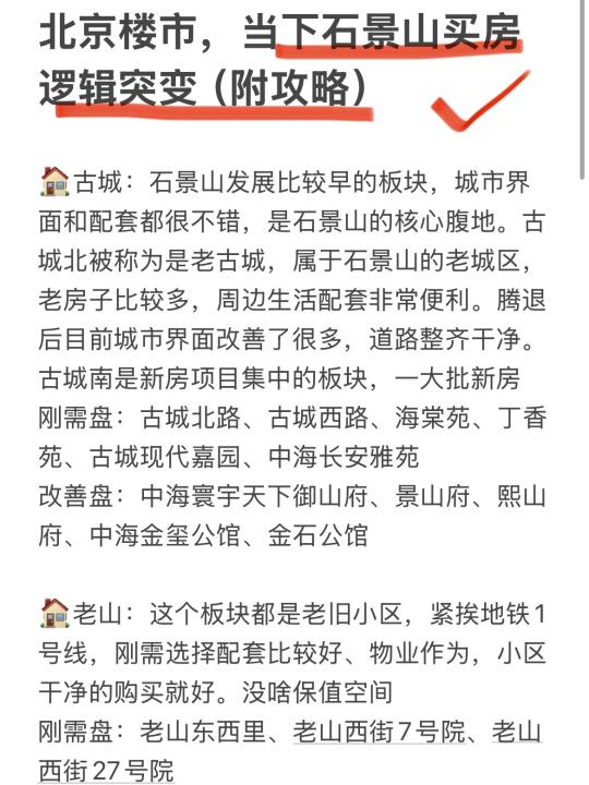 北京楼市，当下石景山买房逻辑突变（附攻略）
