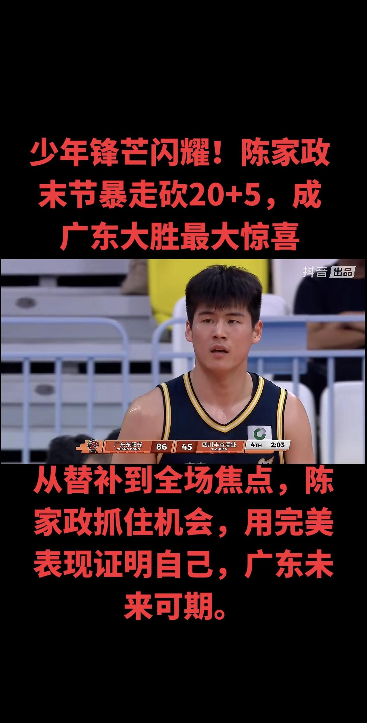 在广东93-51大胜四川的比赛中，球队不仅终结连败、用一场大胜重回正轨，更收获了