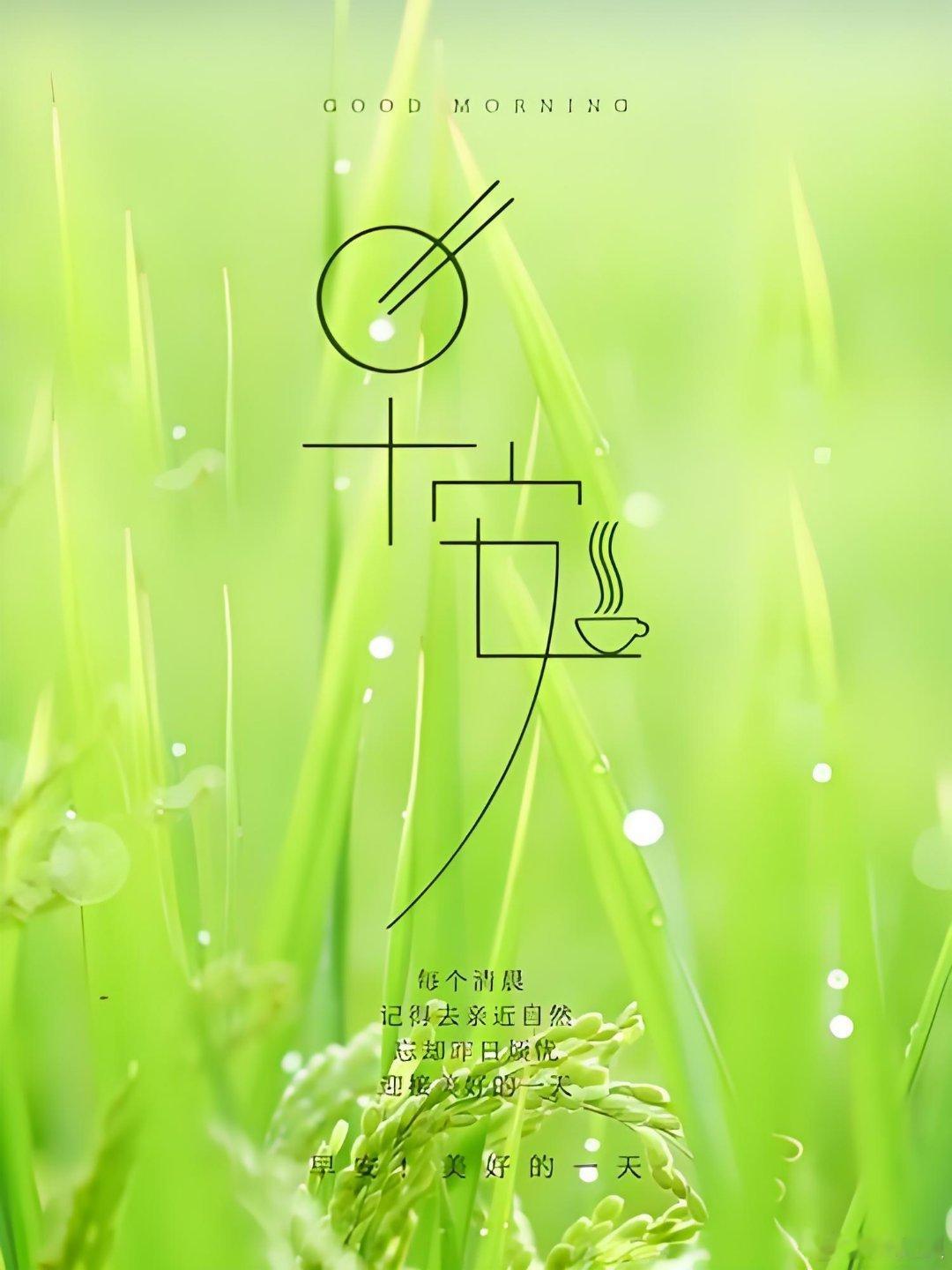 早安     保持对生活的爱和热情，把每一天活得热气腾腾，元气满满，开启美好的一