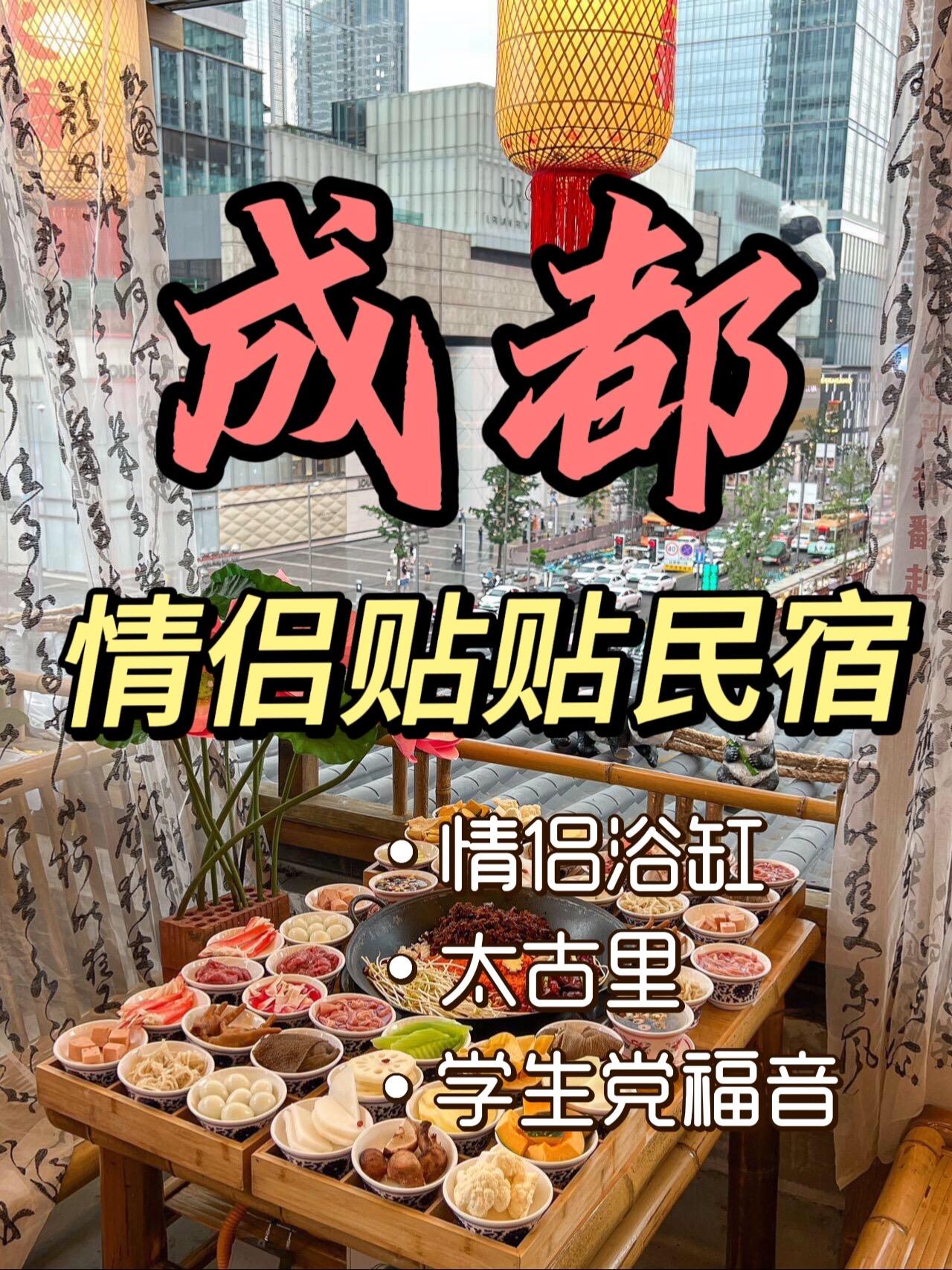 要来成都玩的友友们，一定不要错过这几家宝藏情侣浴缸民宿，赶紧收藏起来...