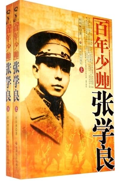 张学良的一生，是理想与命运碰撞的传奇。他年少执掌东北军政大权，以“易帜”维护国家